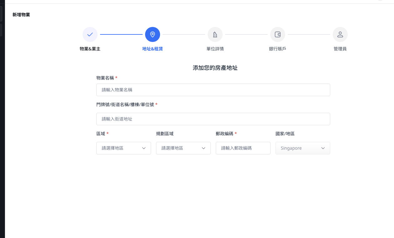 新增物業地址與租賃步驟