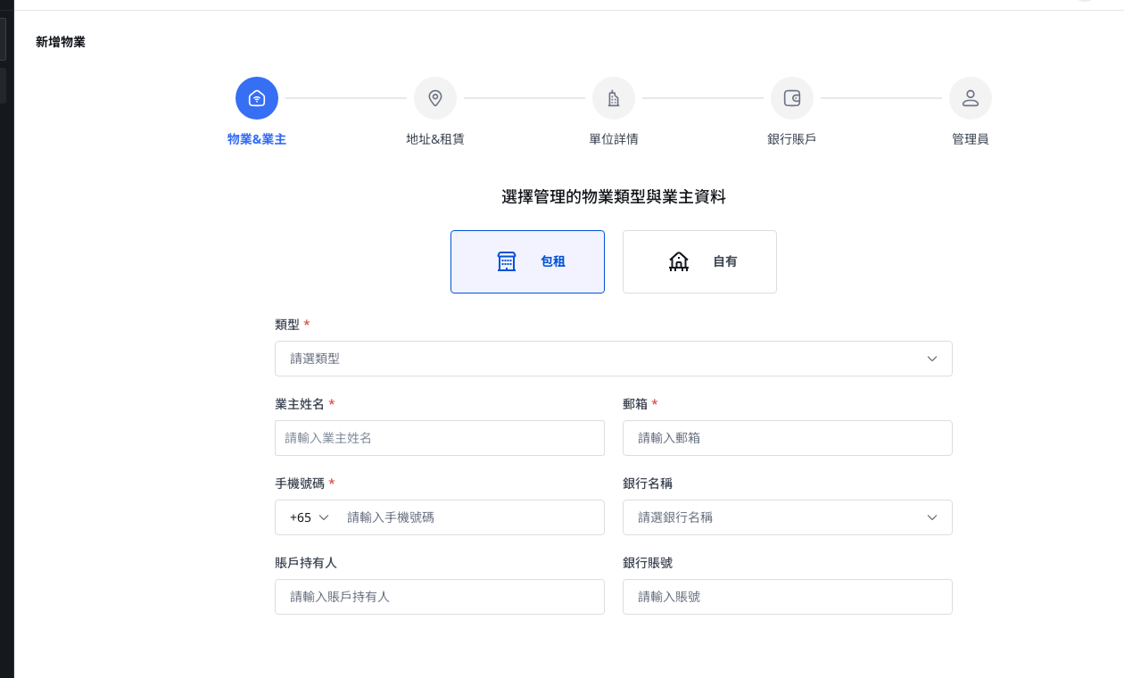 新增物業精靈第一步