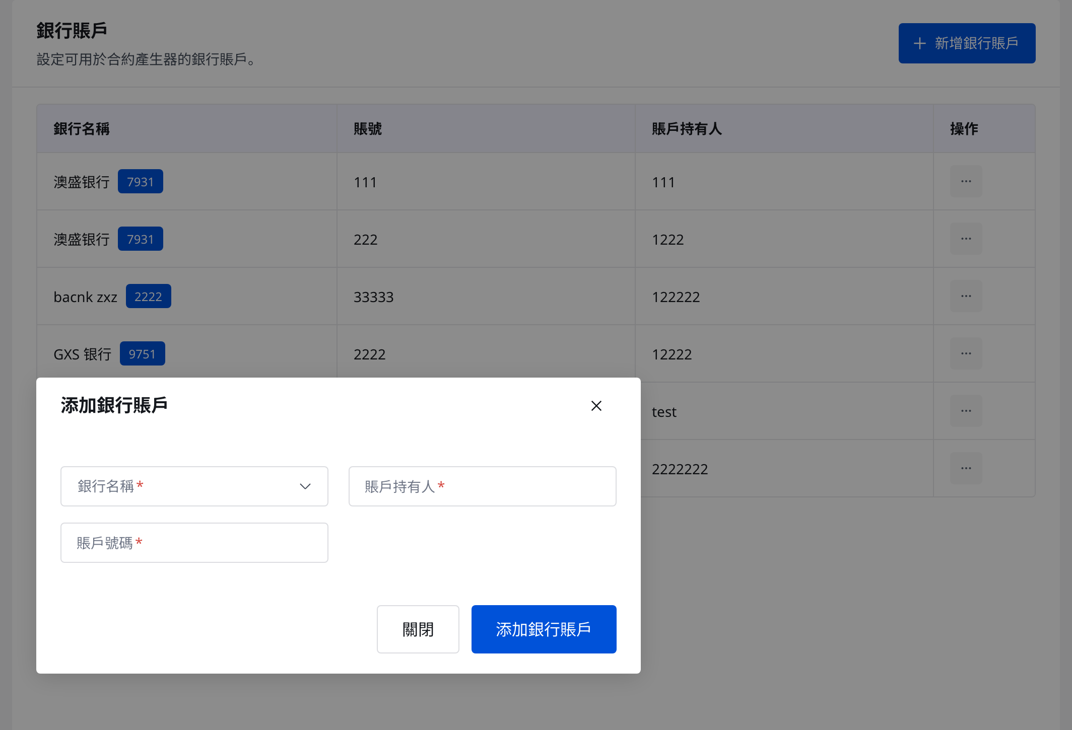 新增銀行賬戶彈窗