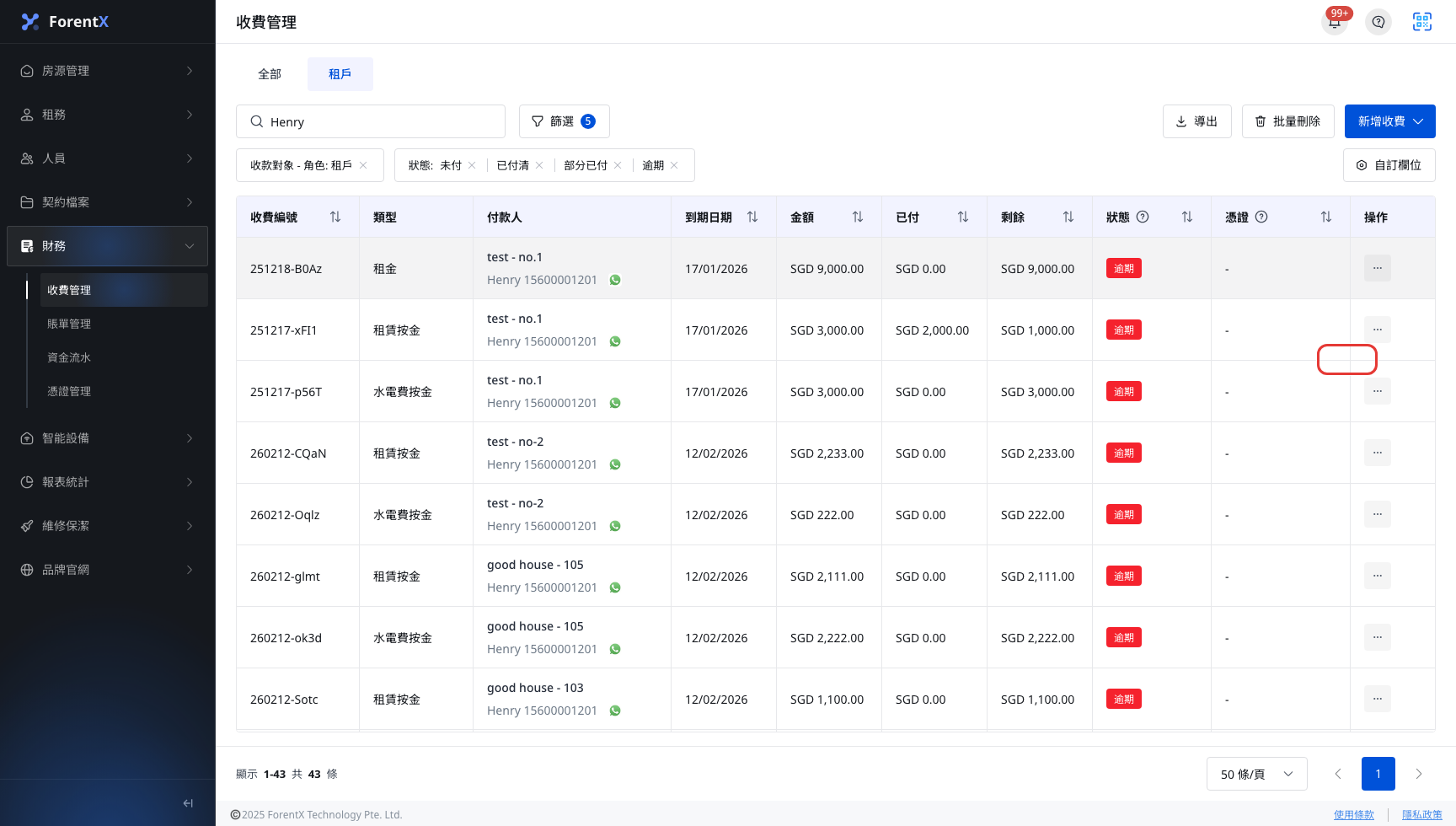 收費管理的紀錄收費入口