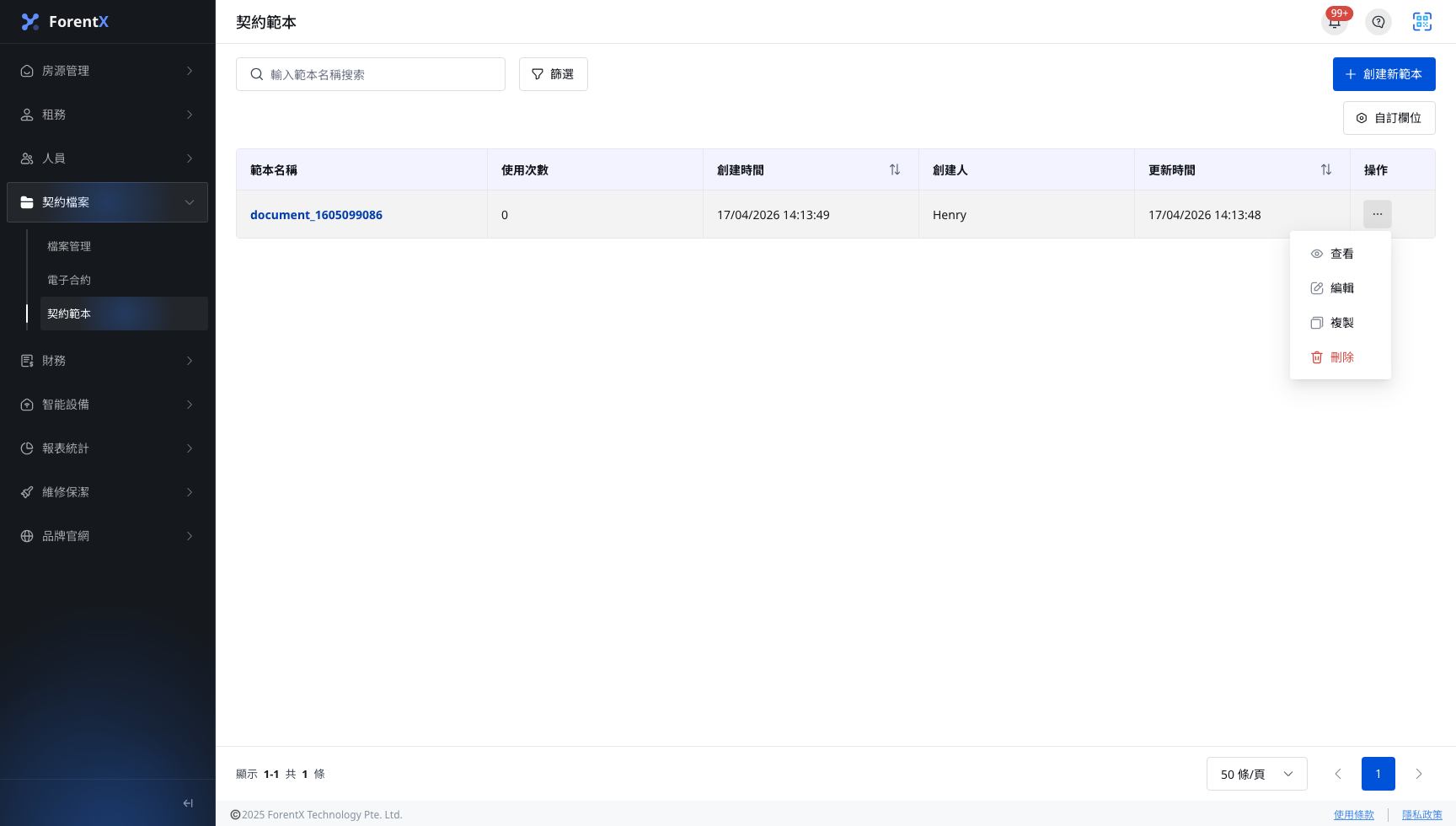 契約範本操作選單