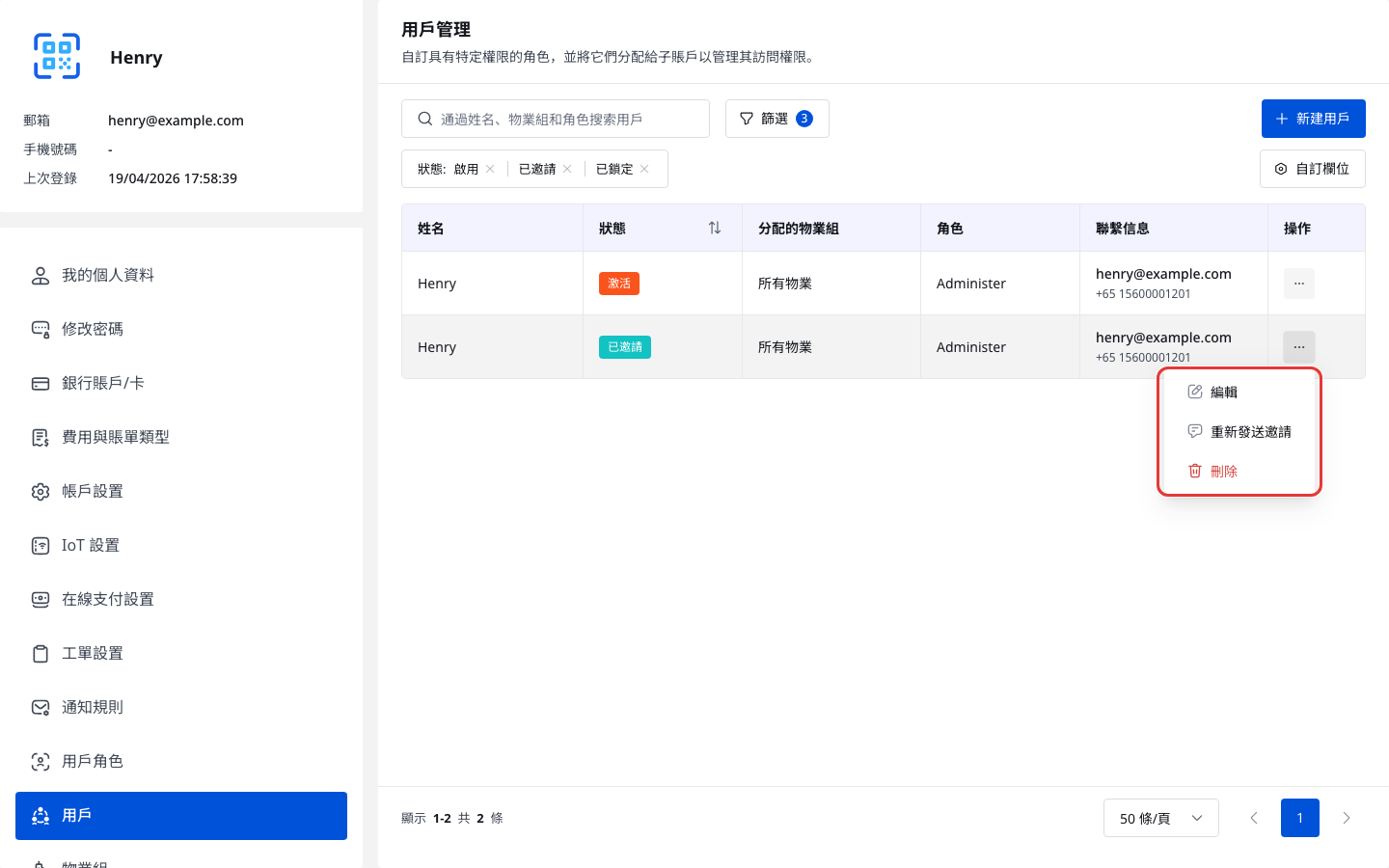 已邀請用戶操作選單
