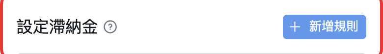 新增滯納金規則