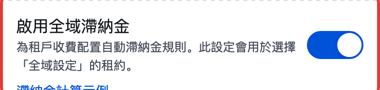 開啟全域滯納金