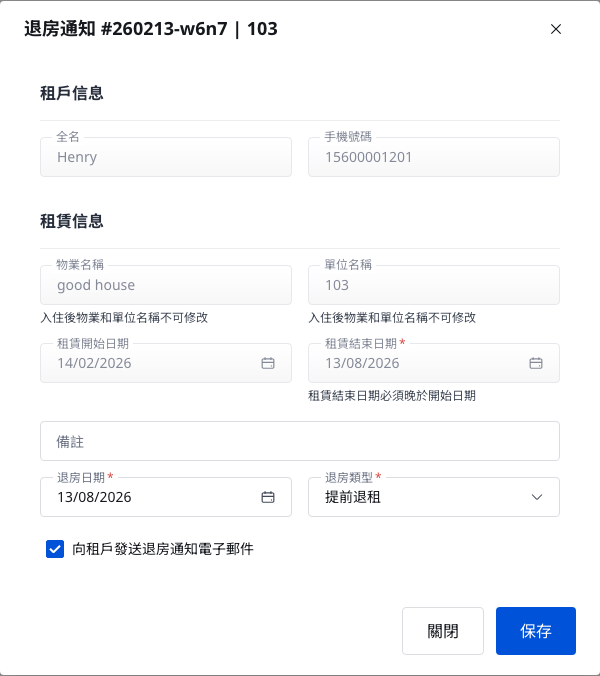 退房通知表單