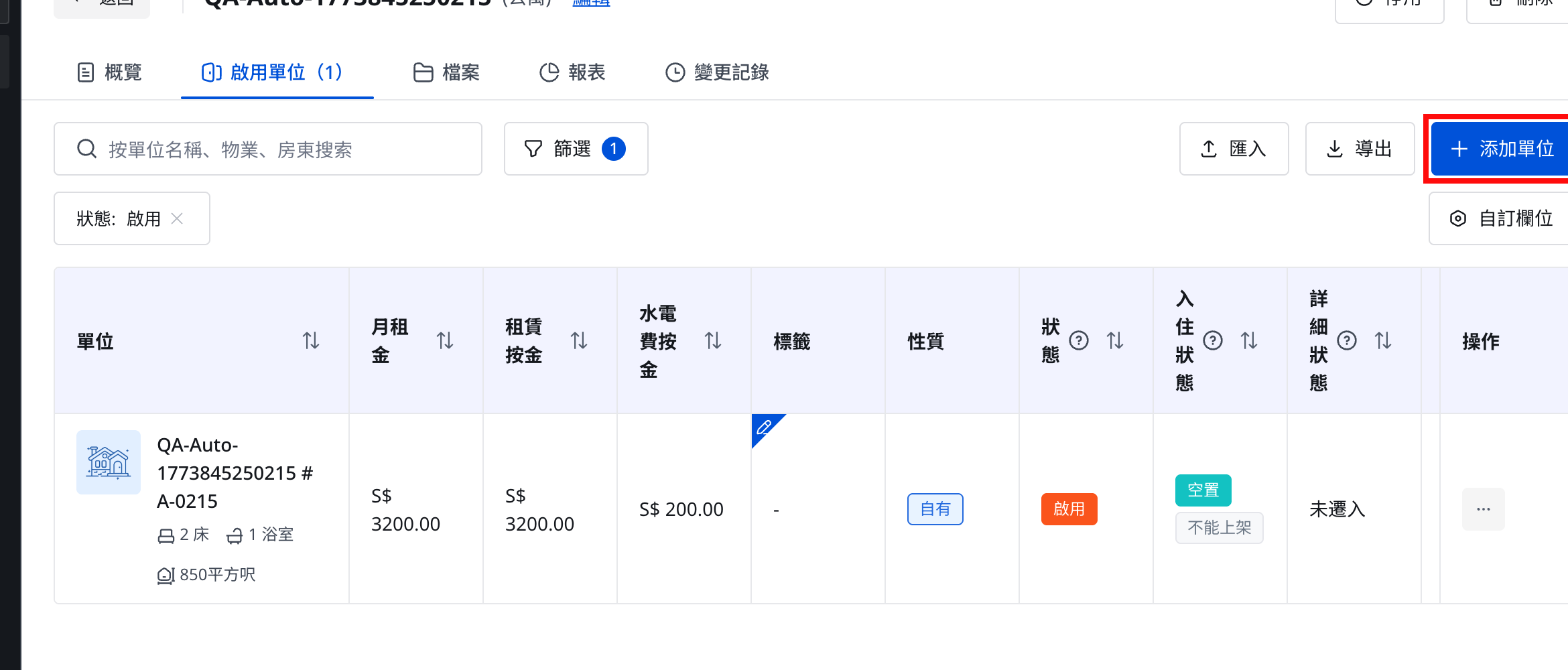 網頁版啟用單位分頁