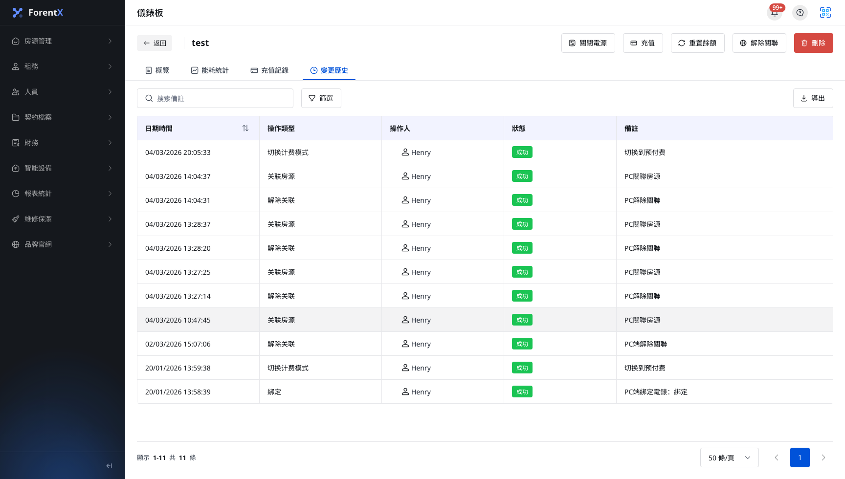智能電錶變更歷史分頁