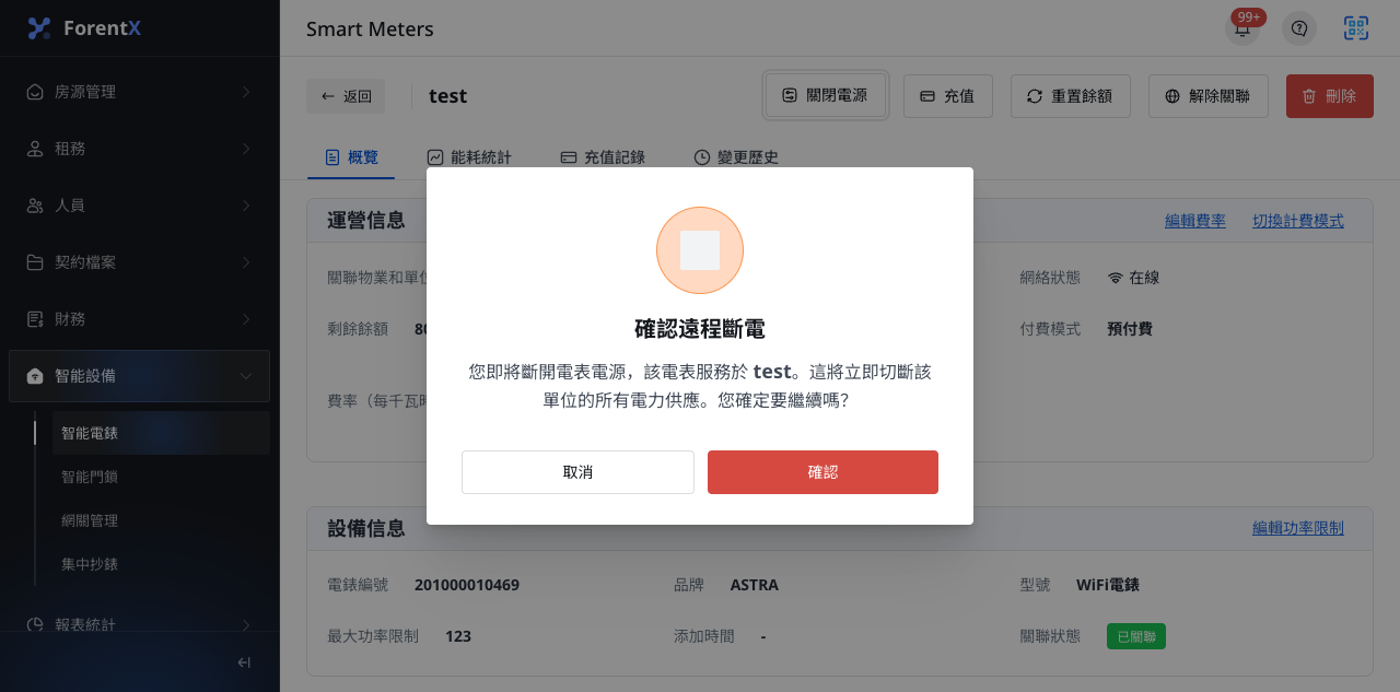 智能電錶關閉電源確認框