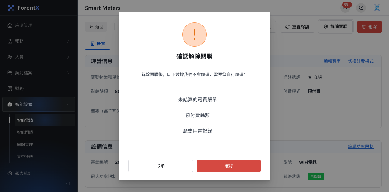智能電錶解除關聯確認框