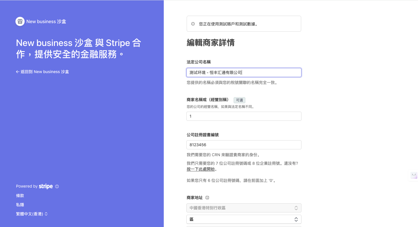 Stripe 公司詳情表單一