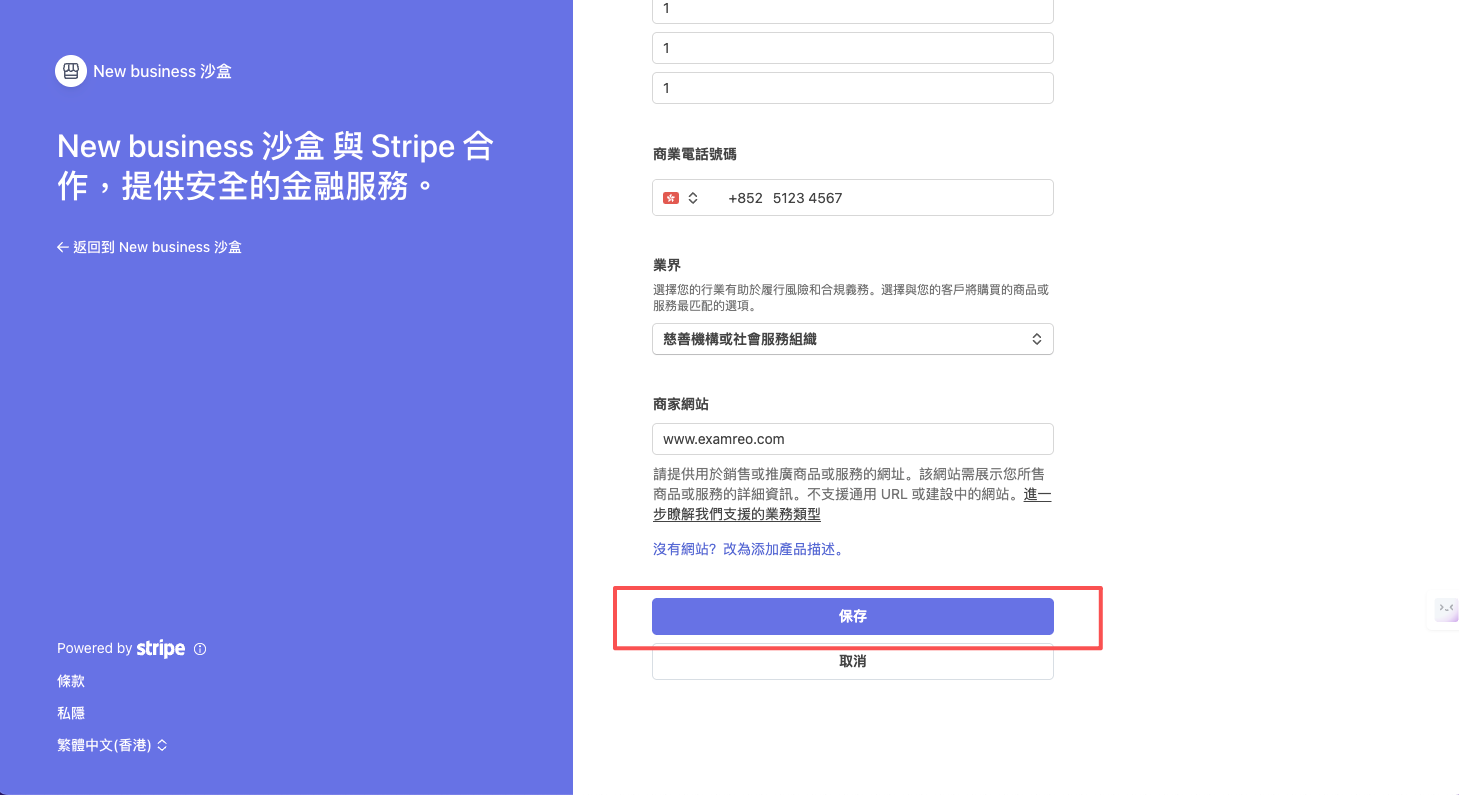 Stripe 公司詳情表單二