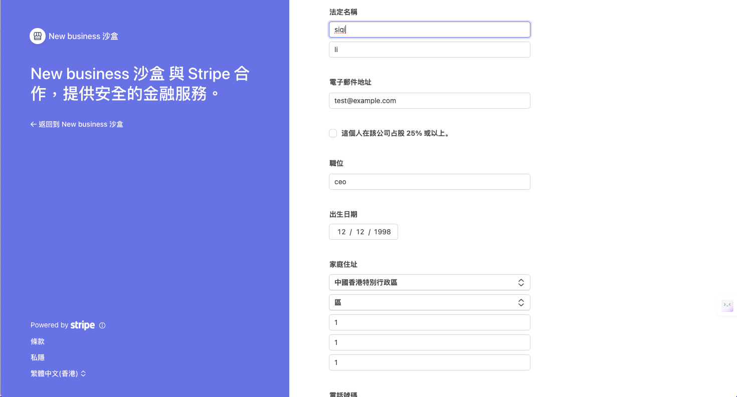 Stripe 公司代表表單一