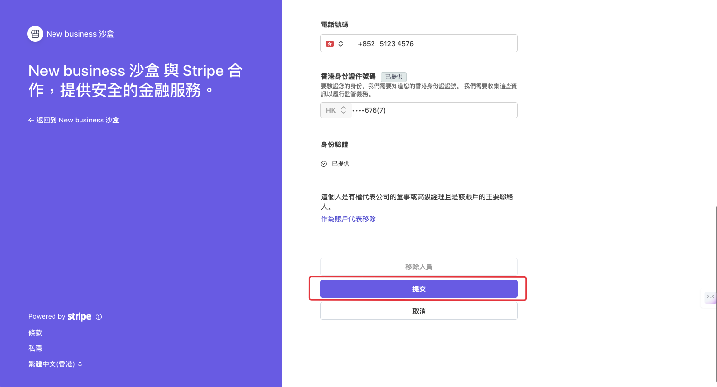 Stripe 公司代表表單二