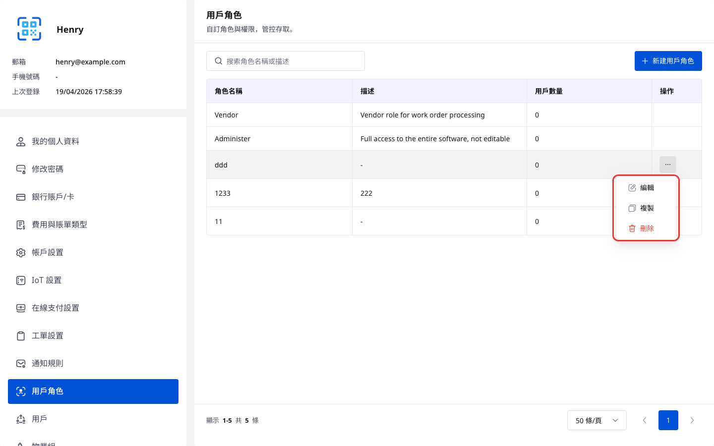 用戶角色操作選單