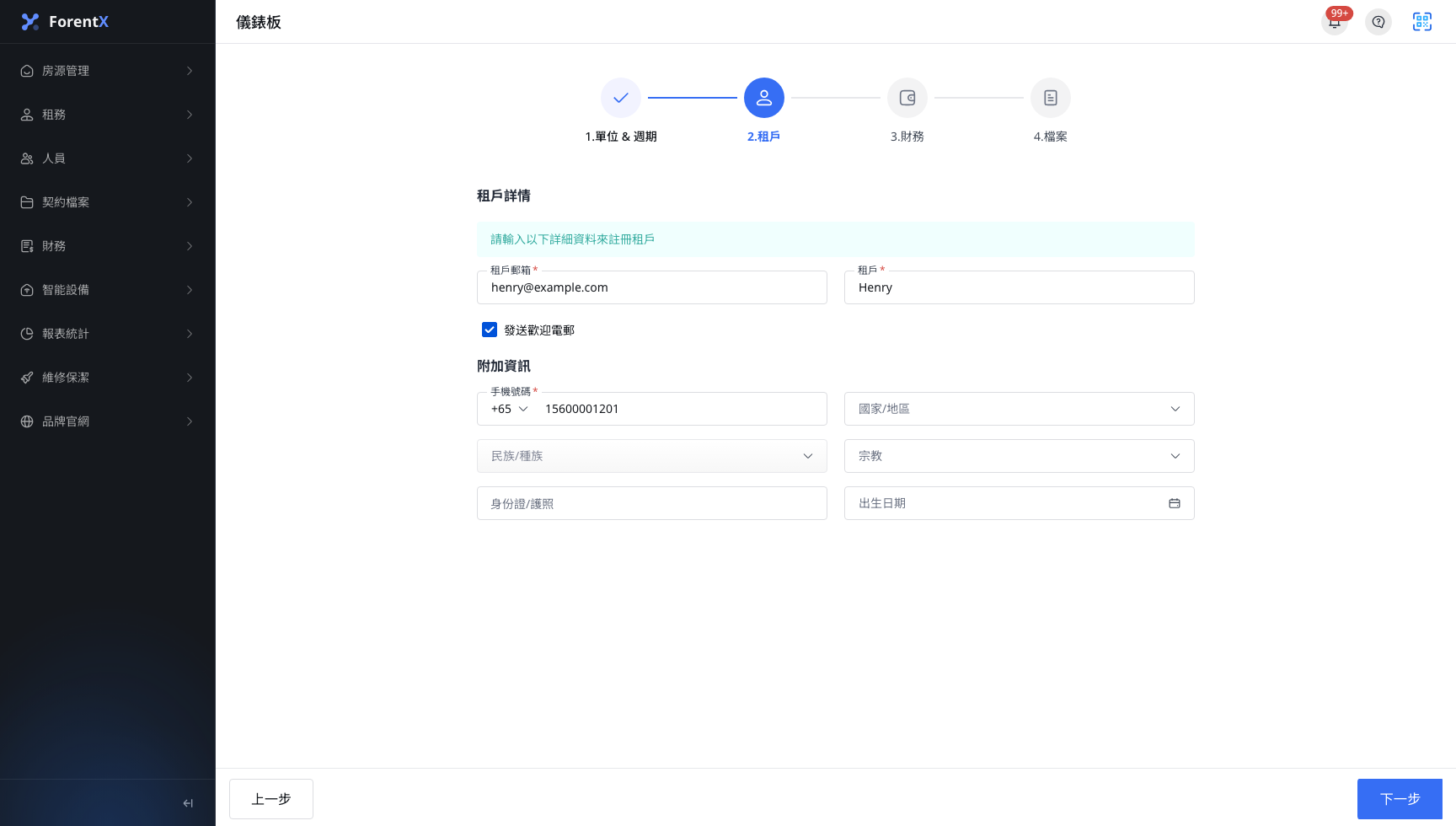 網頁版預訂租戶資料