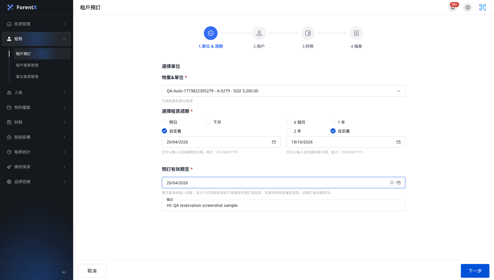網頁版預訂單位與週期