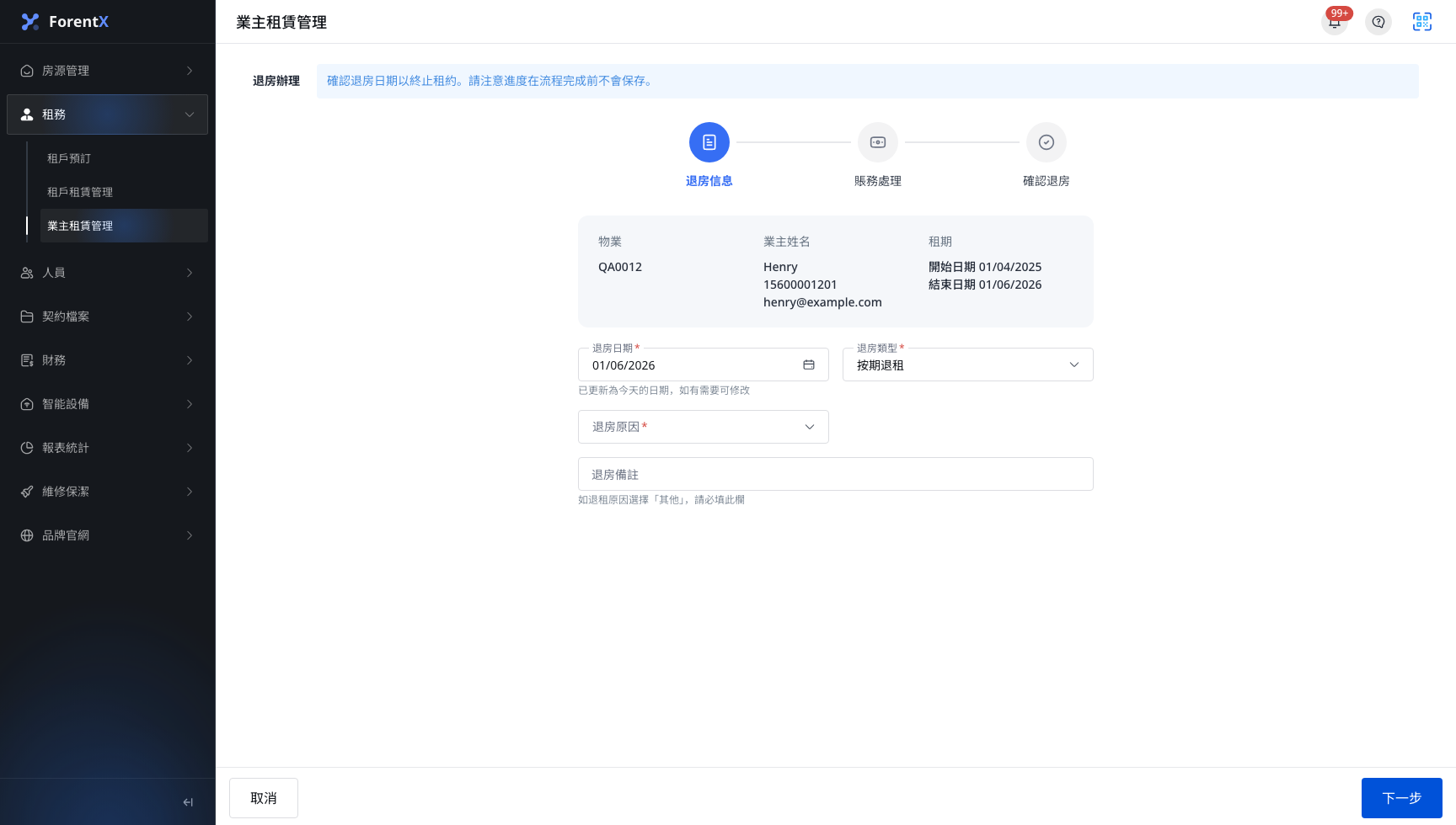 退房信息步驟