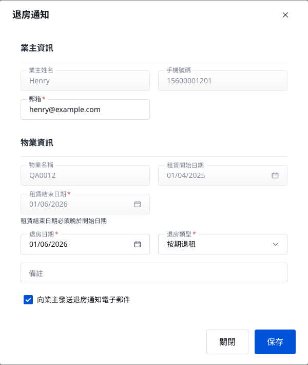 退房通知彈窗