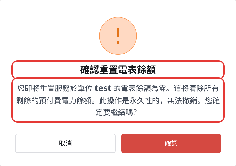 網頁版智能電錶重置餘額確認框
