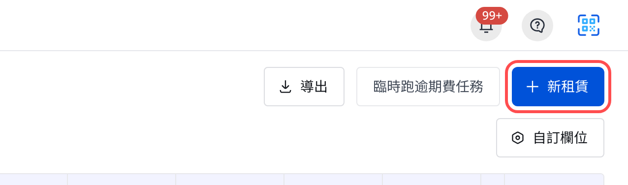 網頁版直接新增租賃入口