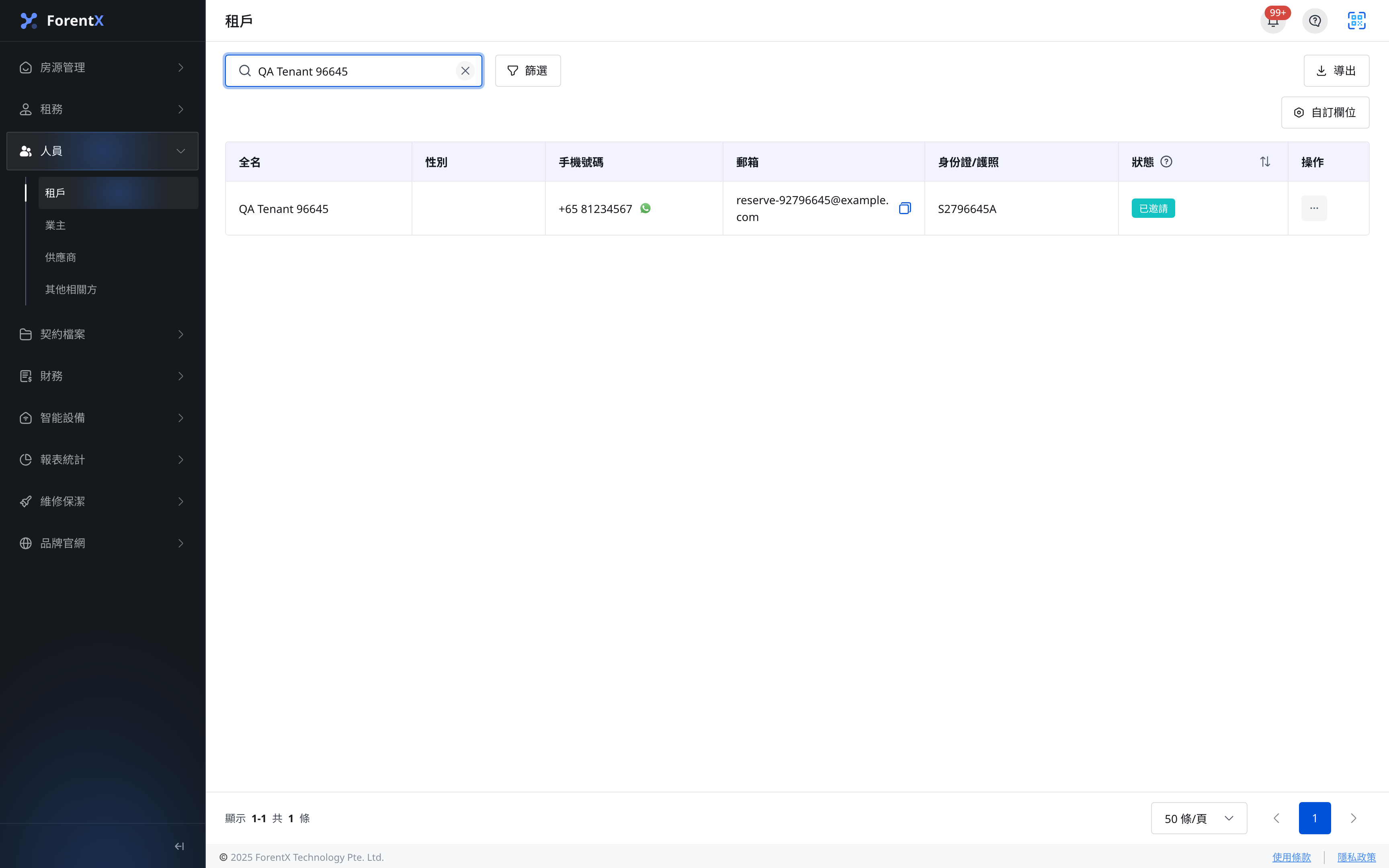 網頁版租戶狀態搜尋結果